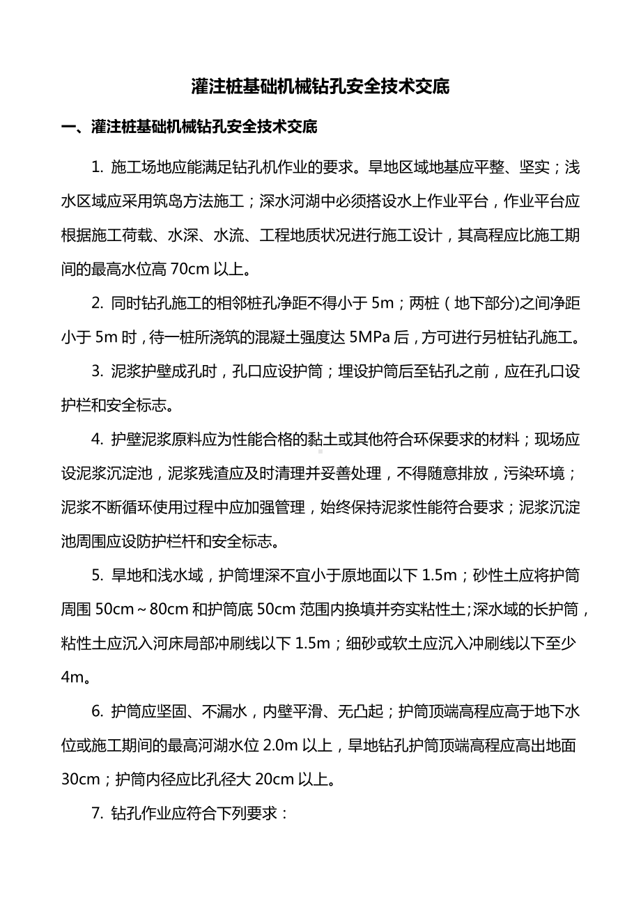 灌注桩基础机械钻孔安全技术交底.doc_第1页