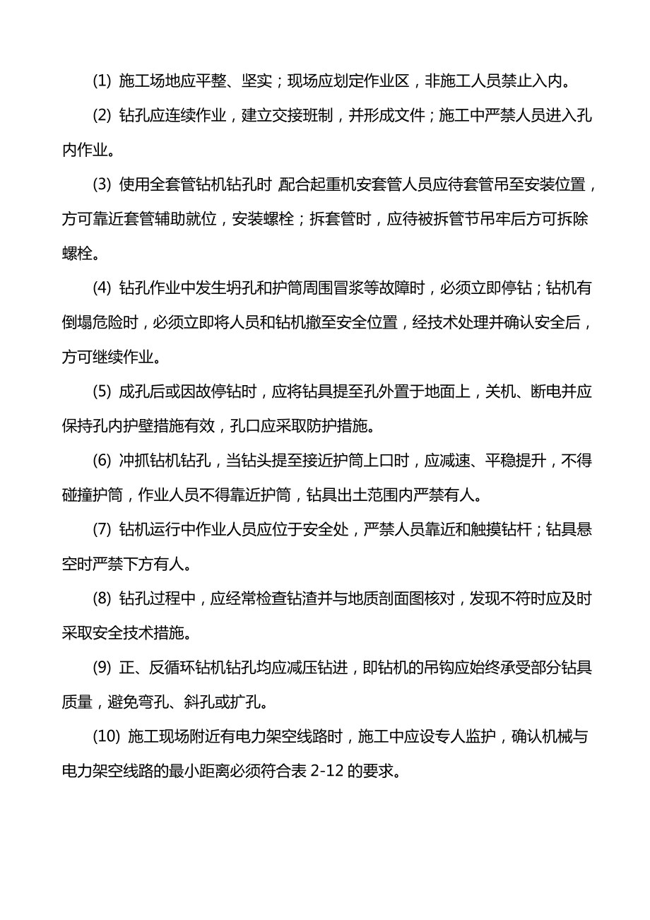 灌注桩基础机械钻孔安全技术交底.doc_第2页