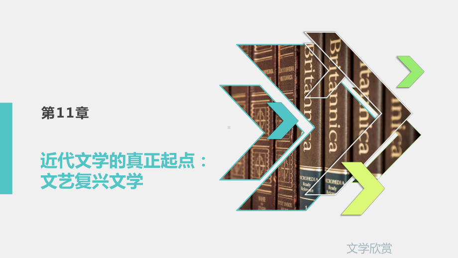 《文学欣赏》课件第11章.pptx_第1页