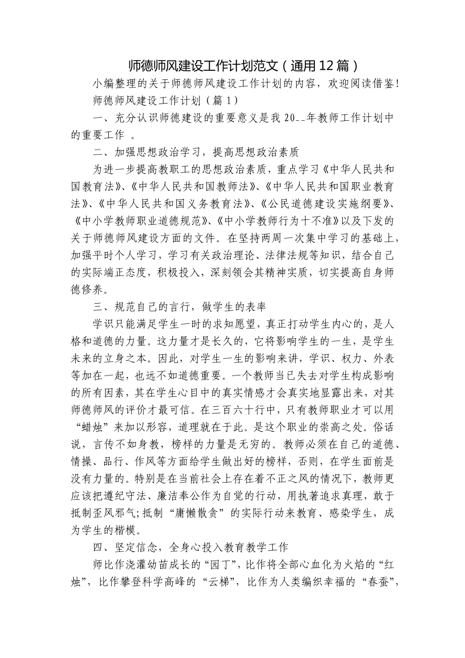 师德师风建设工作计划范文（通用12篇）.docx_第1页