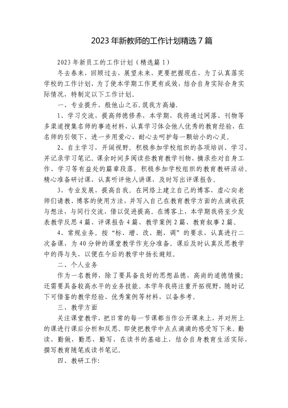 2023年专业技术人员中小学教师员工的工作计划精选7篇.docx_第1页