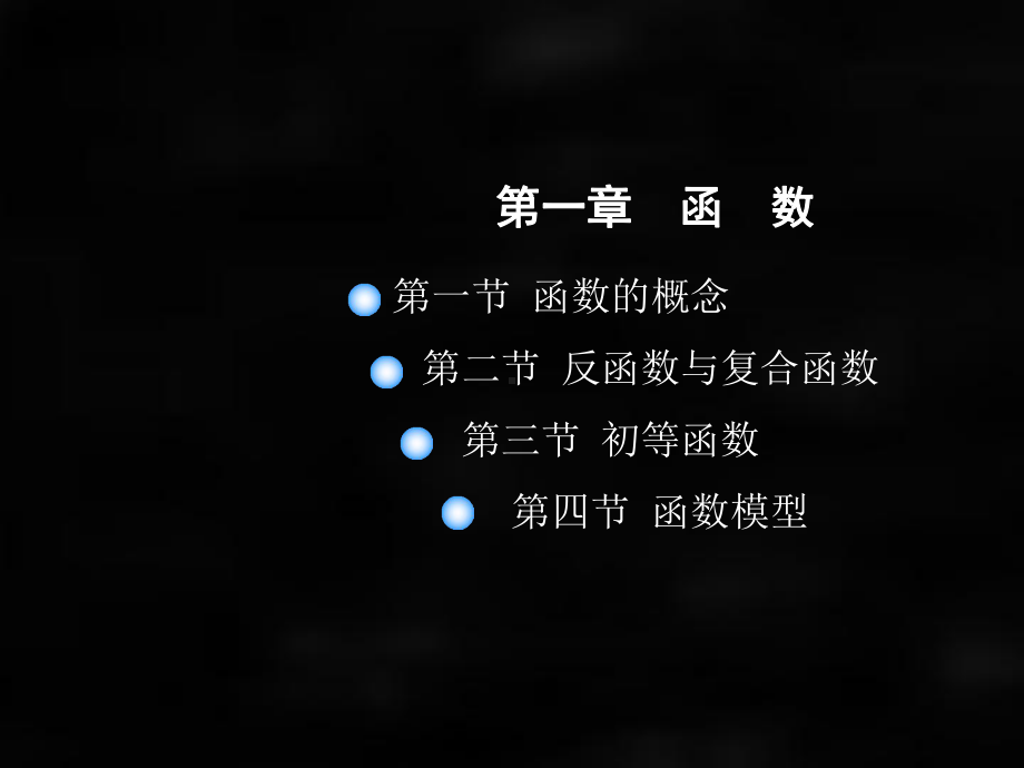 《微积分（第二版）》课件第一节函数.ppt_第2页