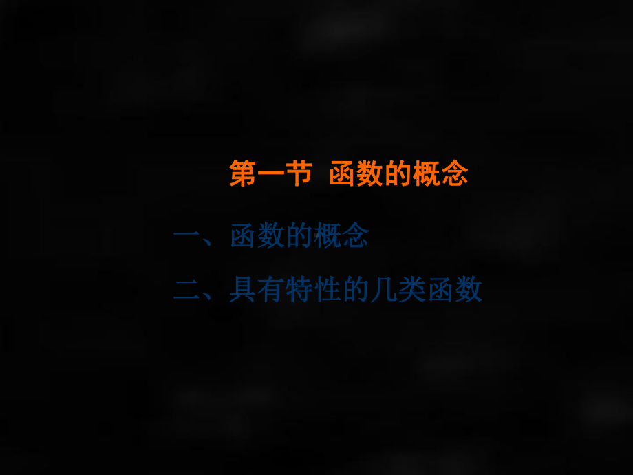 《微积分（第二版）》课件第一节函数.ppt_第3页