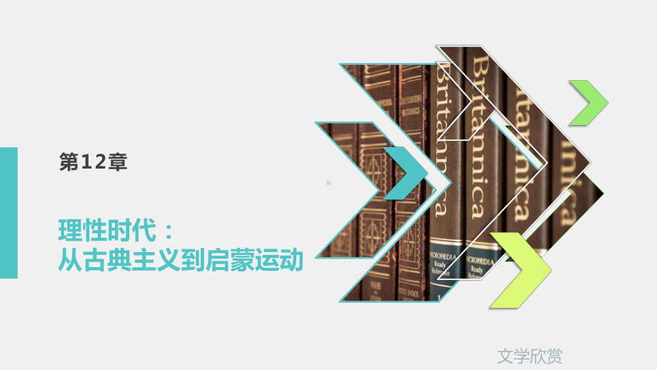 《文学欣赏》课件第12章.pptx_第1页