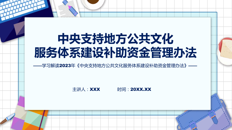 全文解读《中央支持地方公共文化服务体系建设补助资金管理办法》内容课件.pptx_第1页