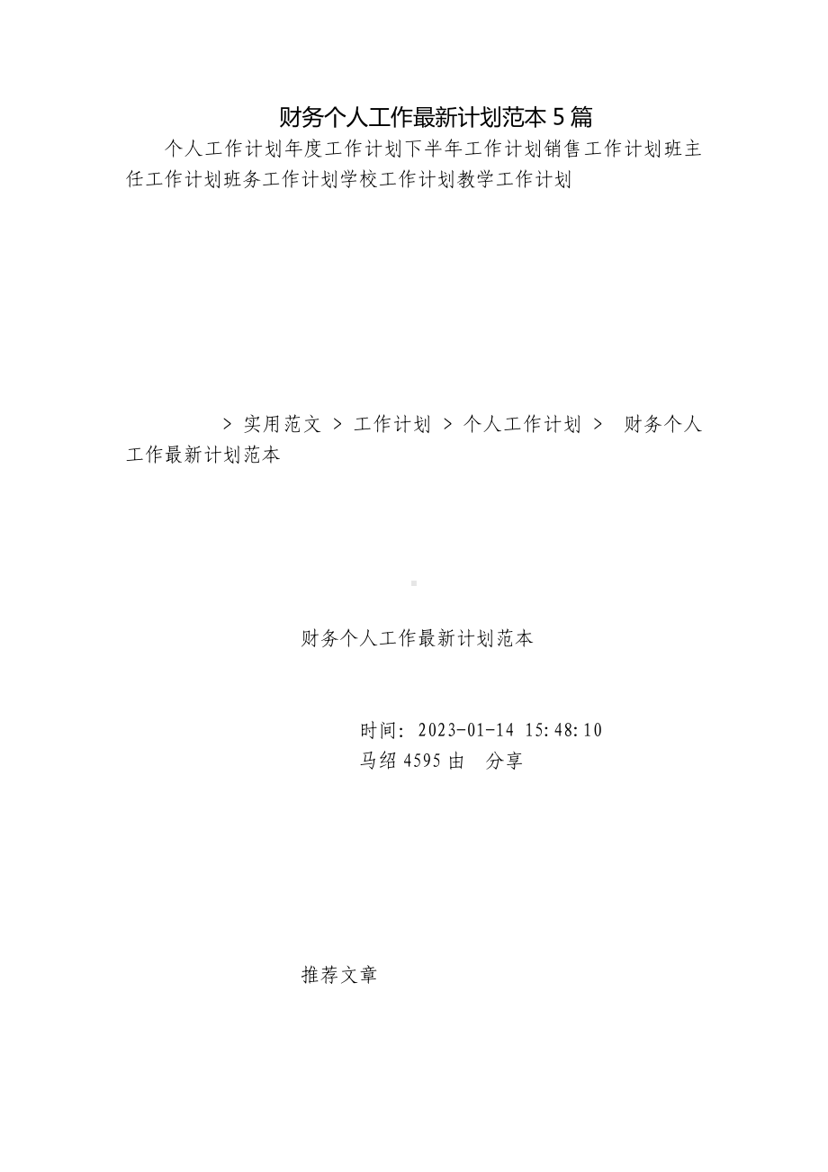 公司企业财务个人年度工作最新计划范本5篇.docx_第1页