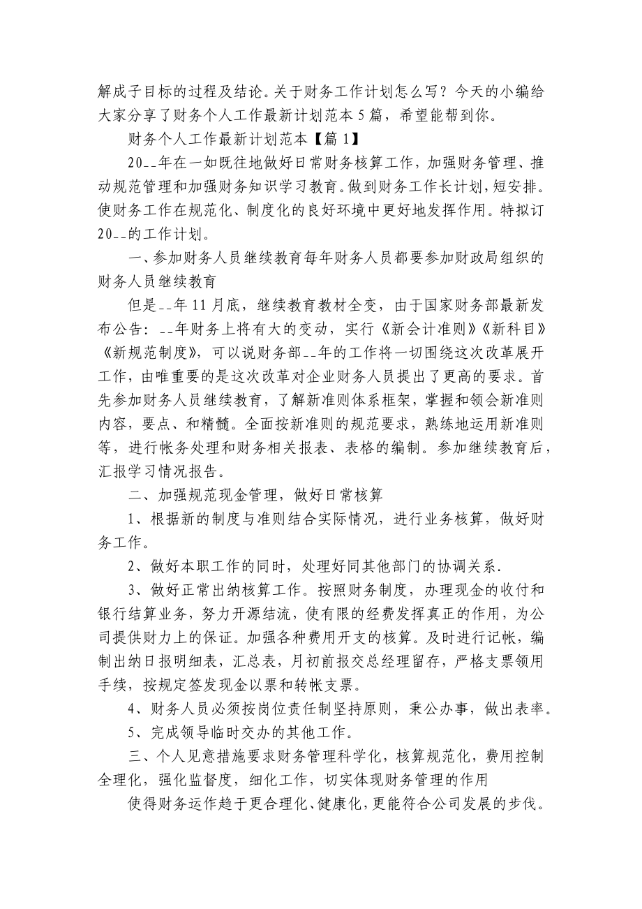 公司企业财务个人年度工作最新计划范本5篇.docx_第3页