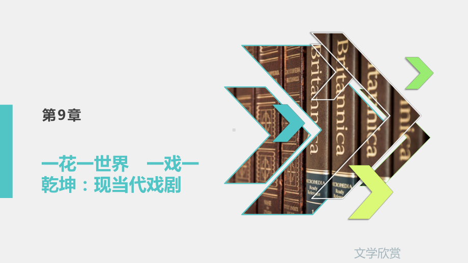 《文学欣赏》课件第9章.pptx_第1页