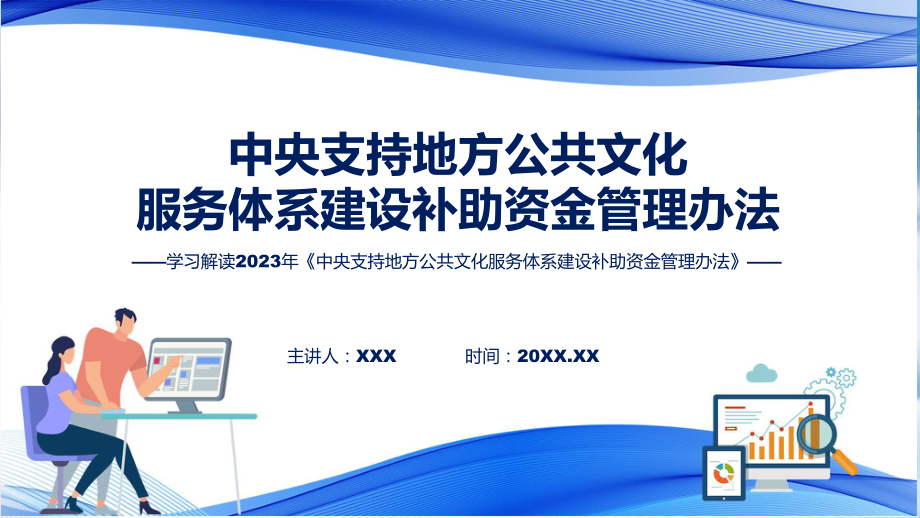 《中央支持地方公共文化服务体系建设补助资金管理办法》解读课件.pptx_第1页