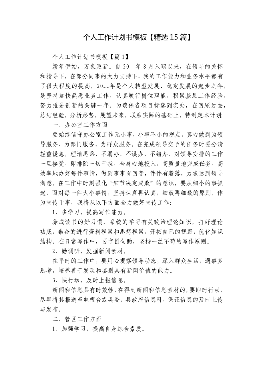 个人工作计划书模板（精选15篇）.docx_第1页