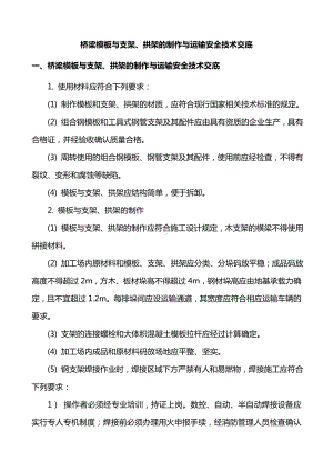 梁模板与支架、拱架的制作与运输安全技术交底.doc