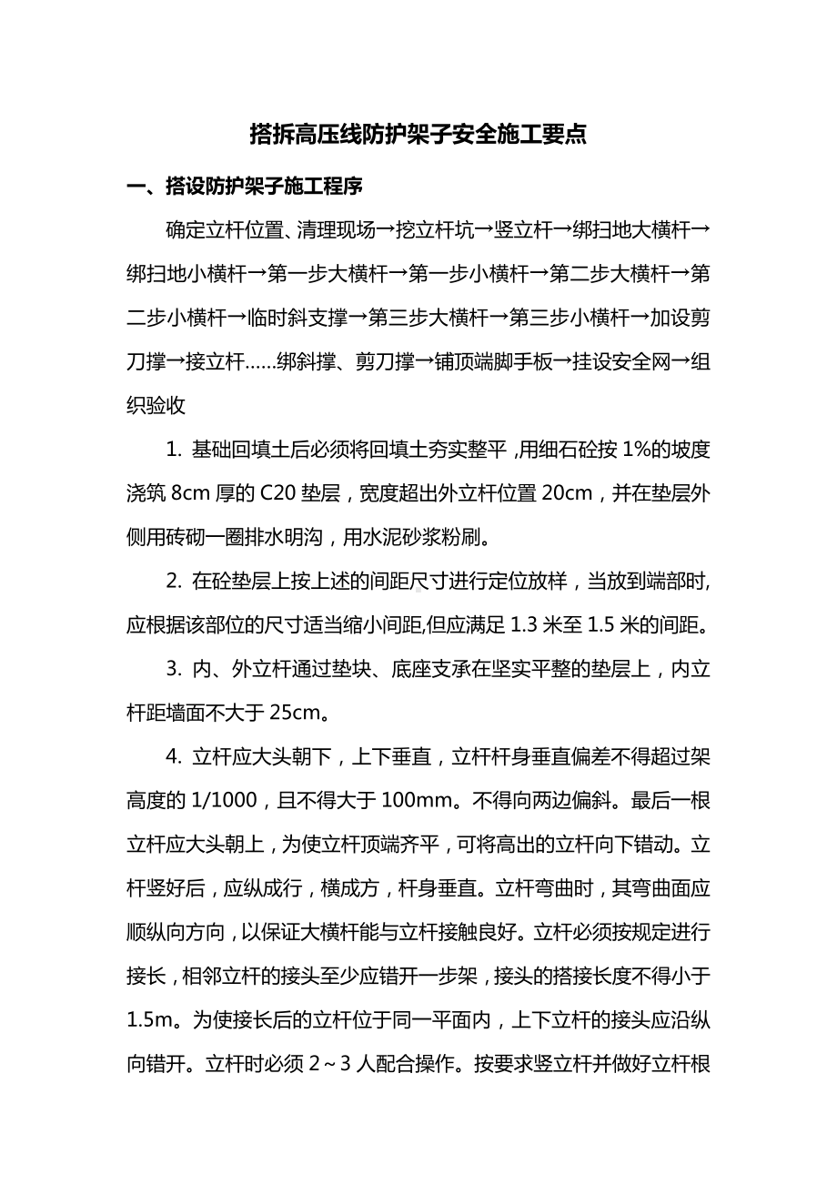 搭拆高压线防护架子安全施工要点.docx_第1页