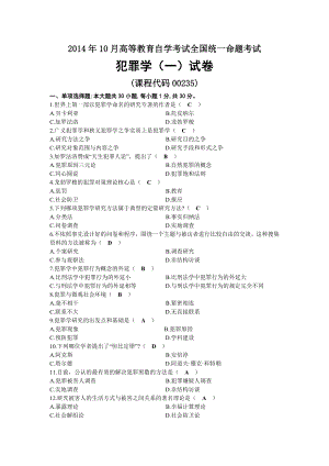 2014年10月自考00235犯罪学（一）试题及答案.docx