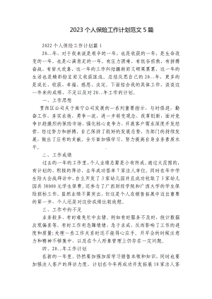 2023保险公司员工个人保险工作计划范文5篇.docx