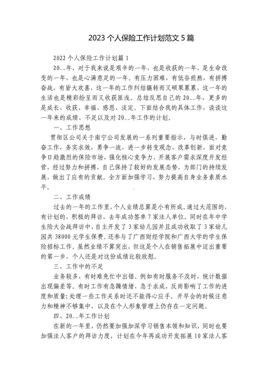 2023保险公司员工个人保险工作计划范文5篇.docx_第1页