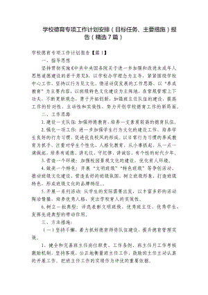 学校德育专项工作计划安排（目标任务、主要措施）报告（精选7篇）.docx