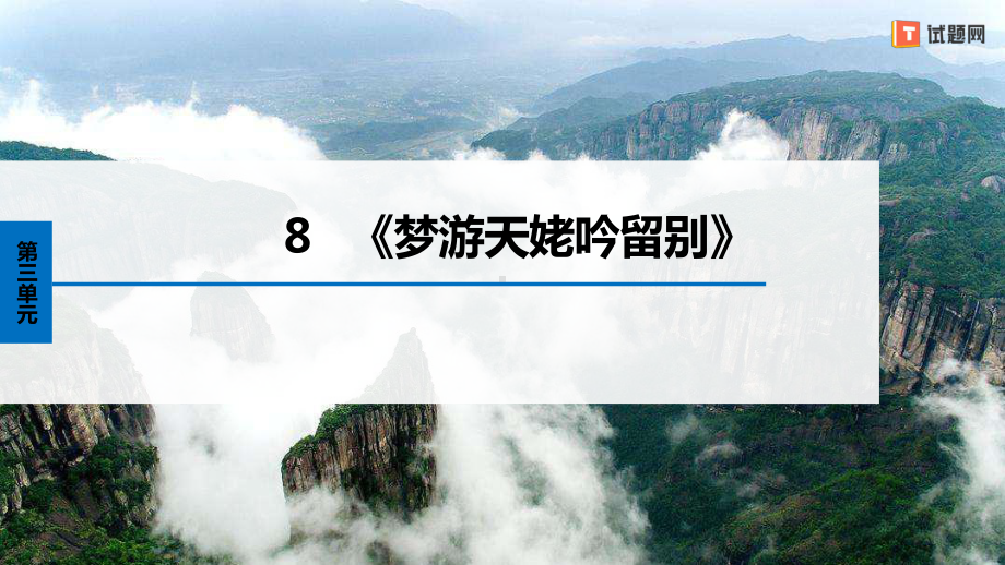 高中语文课件3.8.1《梦游天姥吟留别》2022-2023学年必修上册高一语文精品课件.pptx_第1页