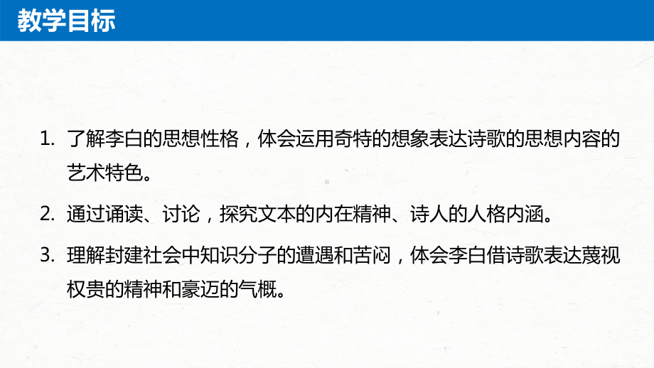 高中语文课件3.8.1《梦游天姥吟留别》2022-2023学年必修上册高一语文精品课件.pptx_第2页