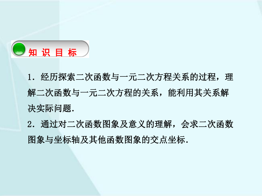 北师大版数学九年级下册2-5 二次函数与一元二次方程（1）.ppt_第2页