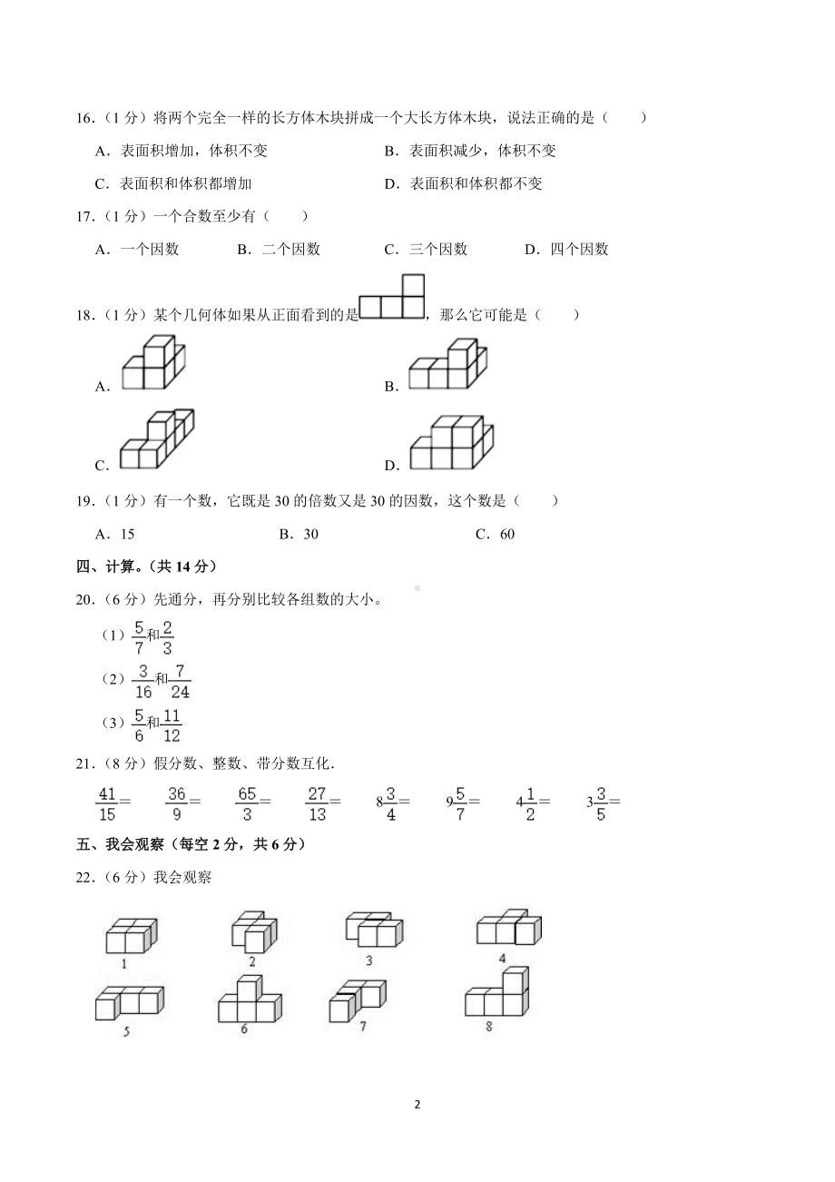 2021-2022学年湖北省黄冈市五年级（下）期中数学试卷.doc_第2页