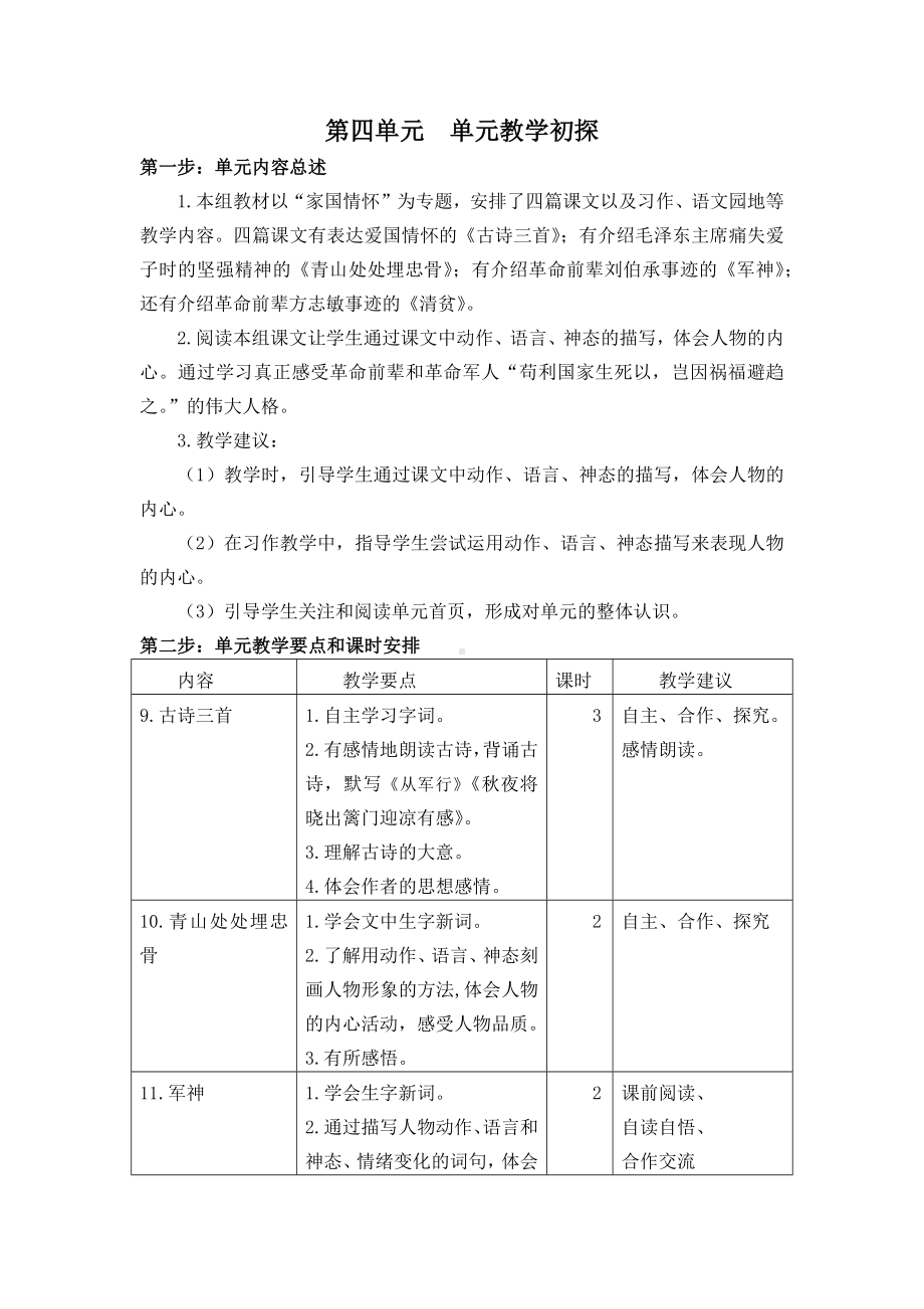 部编版五下语文第五单元第四单元教学单元分析.docx_第1页