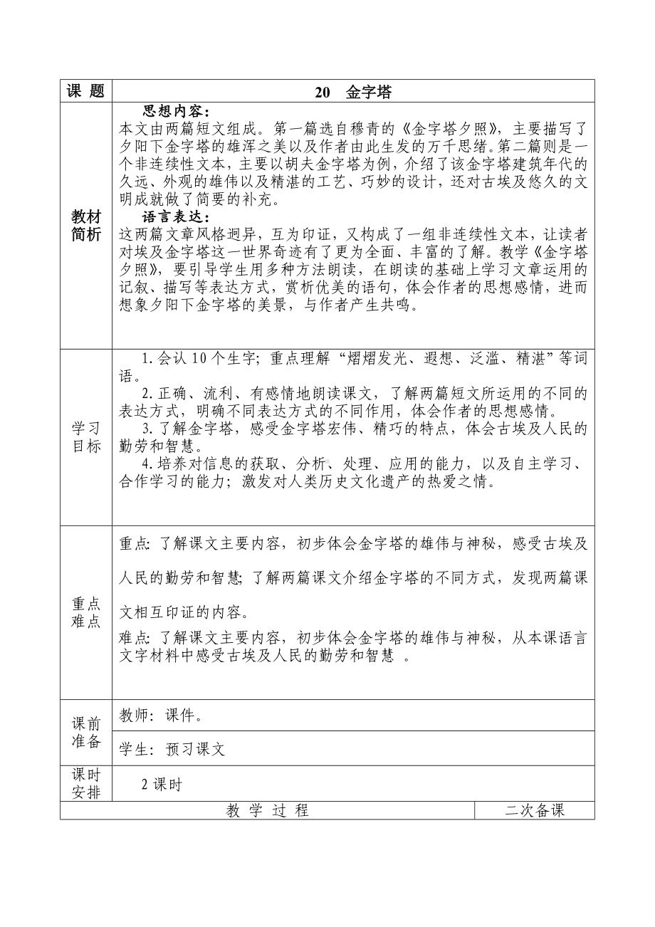 实验小学部编版五年级语文下册第七单元《金字塔》教案（定稿）.doc_第1页