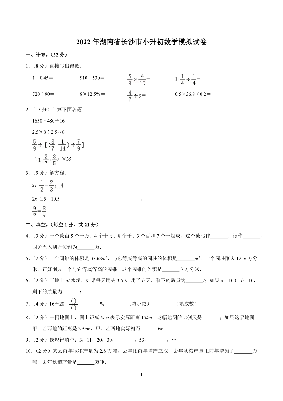 2022年湖南省长沙市小升初数学模拟试卷.doc_第1页