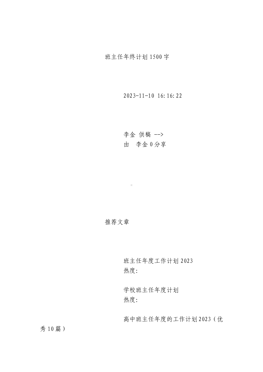 班主任年终计划安排（目标任务、主要措施）1500字（精选）.docx_第3页