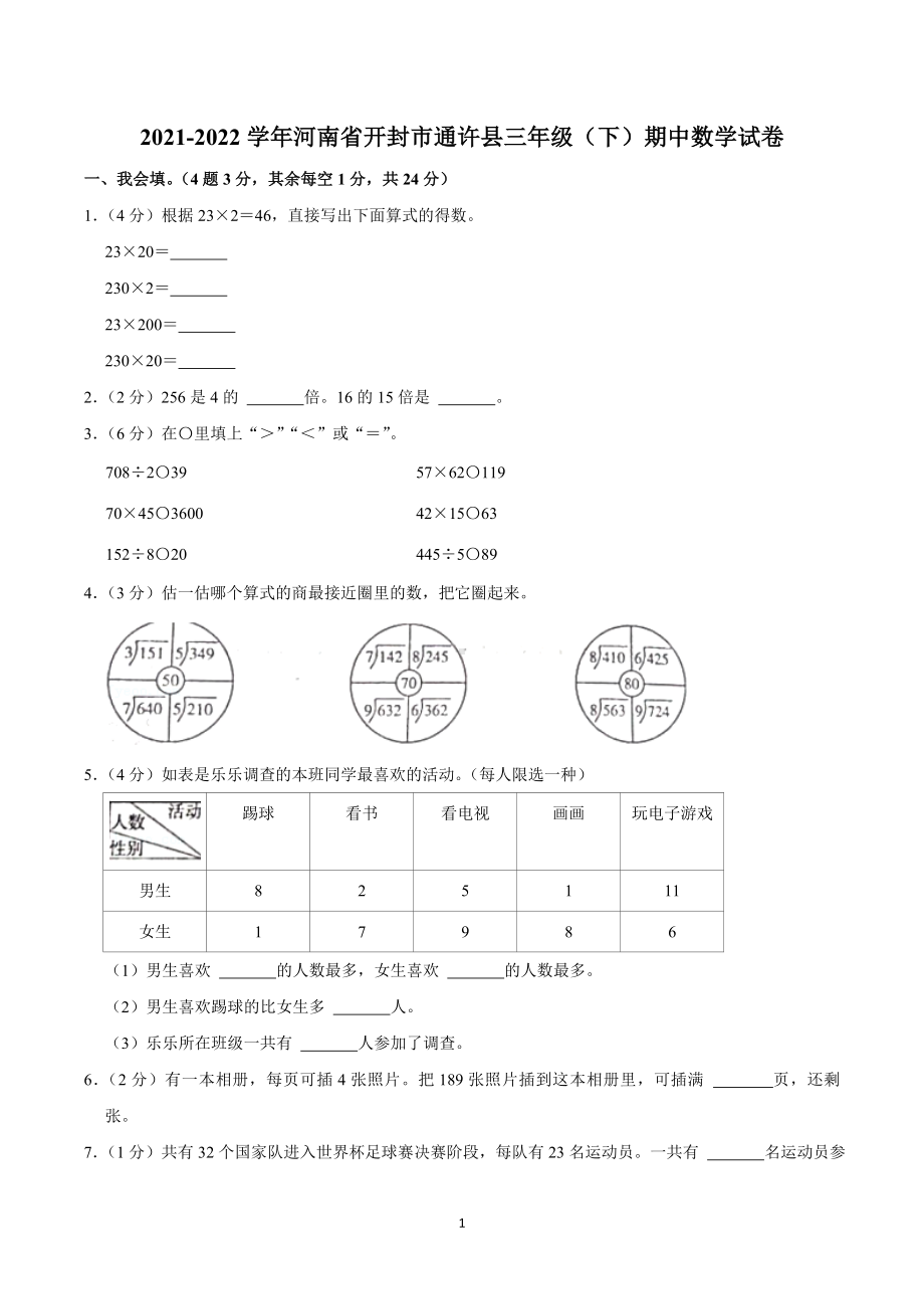 2021-2022学年河南省开封市通许县三年级（下）期中数学试卷.doc_第1页