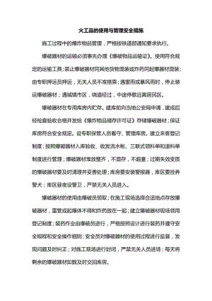 火工品的使用与管理安全措施.docx