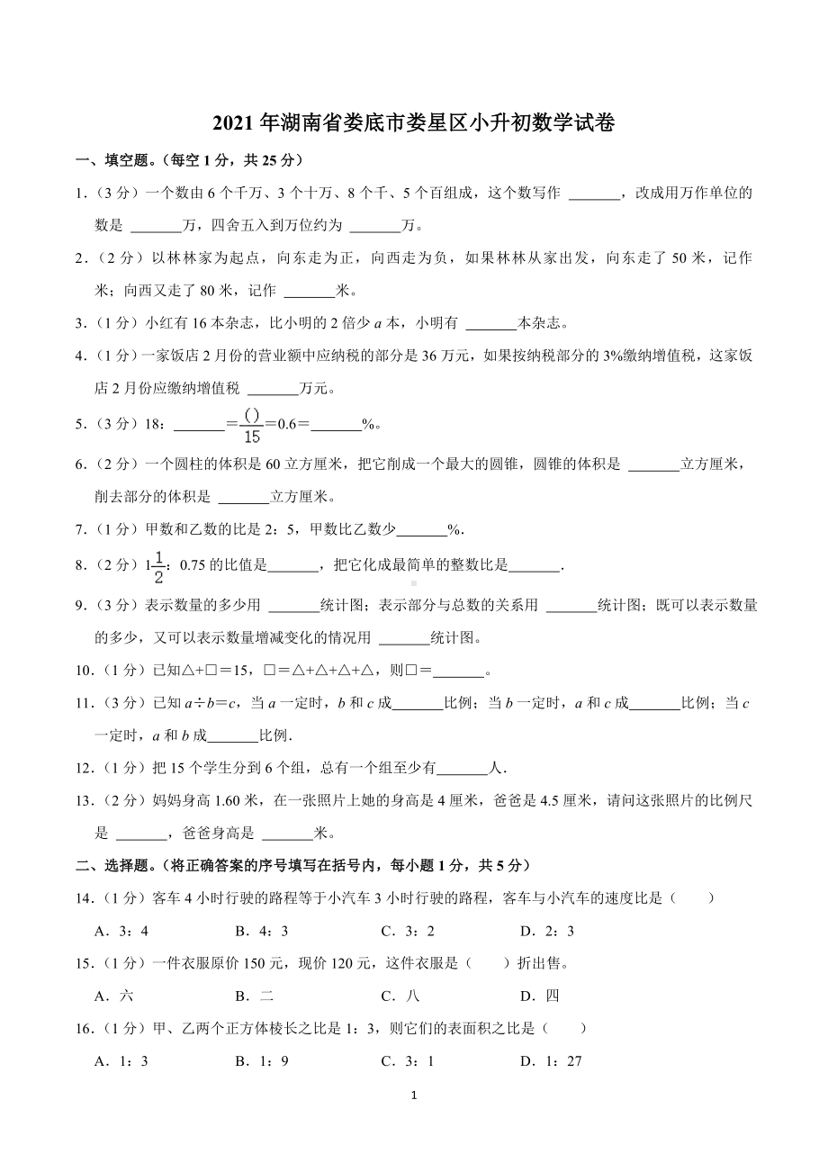 2021年湖南省娄底市娄星区小升初数学试卷.doc_第1页