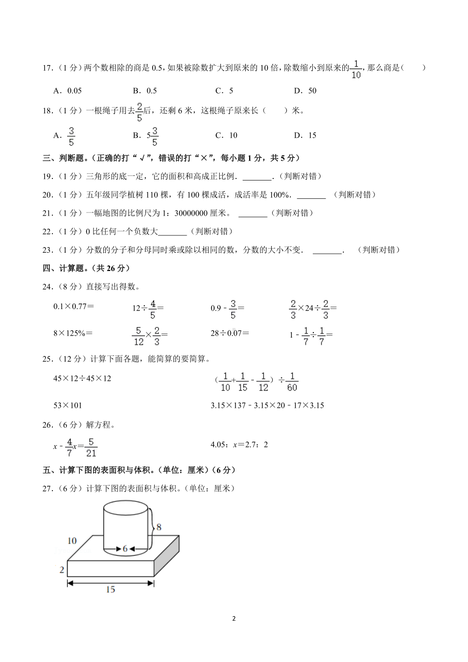 2021年湖南省娄底市娄星区小升初数学试卷.doc_第2页