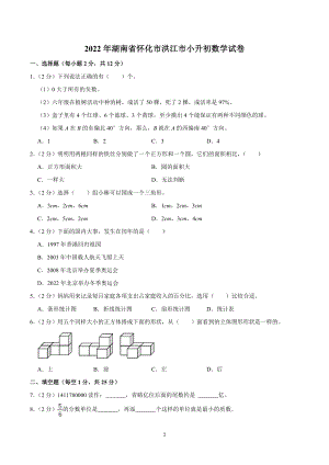 2022年湖南省怀化市洪江市小升初数学试卷.doc