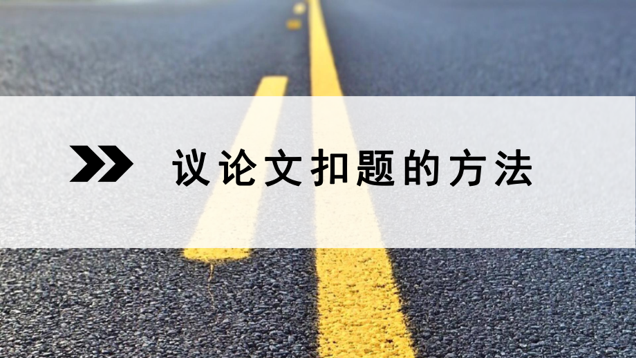 高中语文课件2022届高考写作指导：议论文如何点题扣题课件38张.pptx_第1页