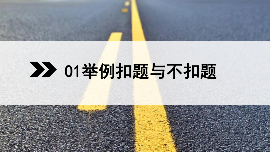 高中语文课件2022届高考写作指导：议论文如何点题扣题课件38张.pptx_第3页