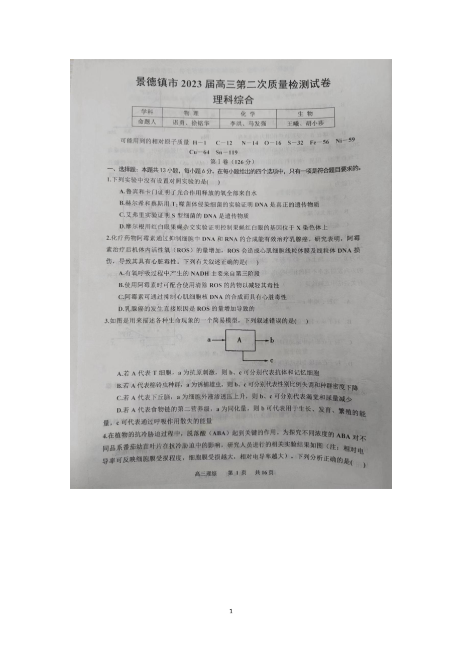 江西省景德镇市2022-2023学年高三上学期二模试题理综含答案.pdf_第1页