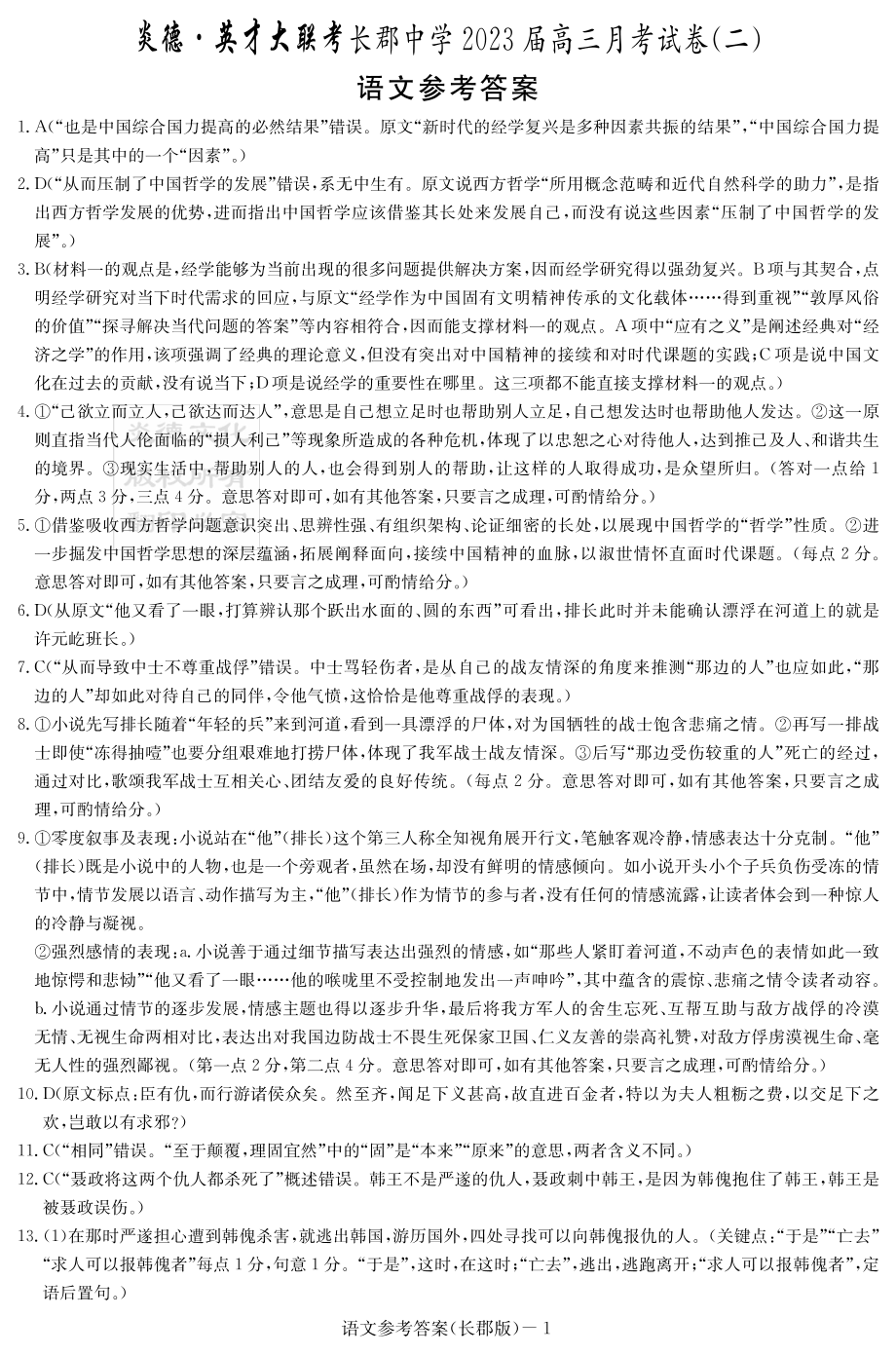 高中语文 语文答案（2023长郡高三2）.pdf_第1页