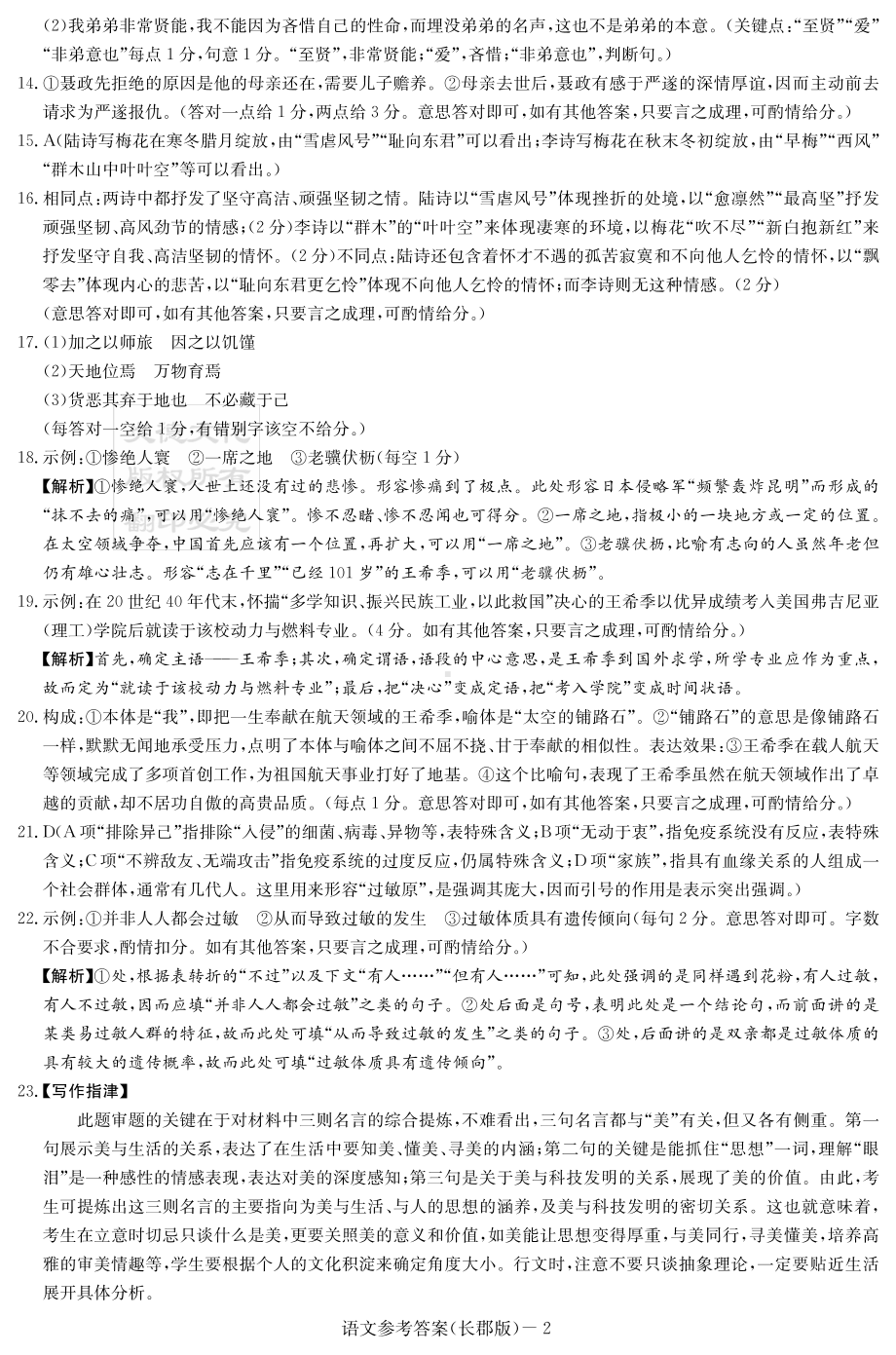 高中语文 语文答案（2023长郡高三2）.pdf_第2页