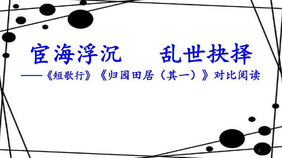 高中语文课件《短歌行》《归园田居》 群文阅读 (课件26张).pptx_第2页