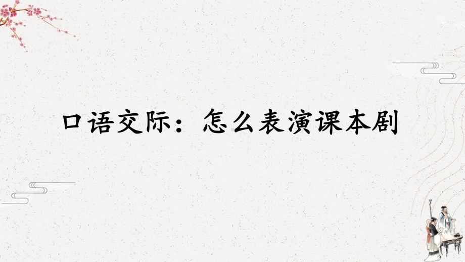 实验小学部编版五年级语文下册第二单元口语交际《怎么表演课本剧》课件.pptx_第1页