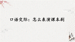 实验小学部编版五年级语文下册第二单元口语交际《怎么表演课本剧》课件.pptx