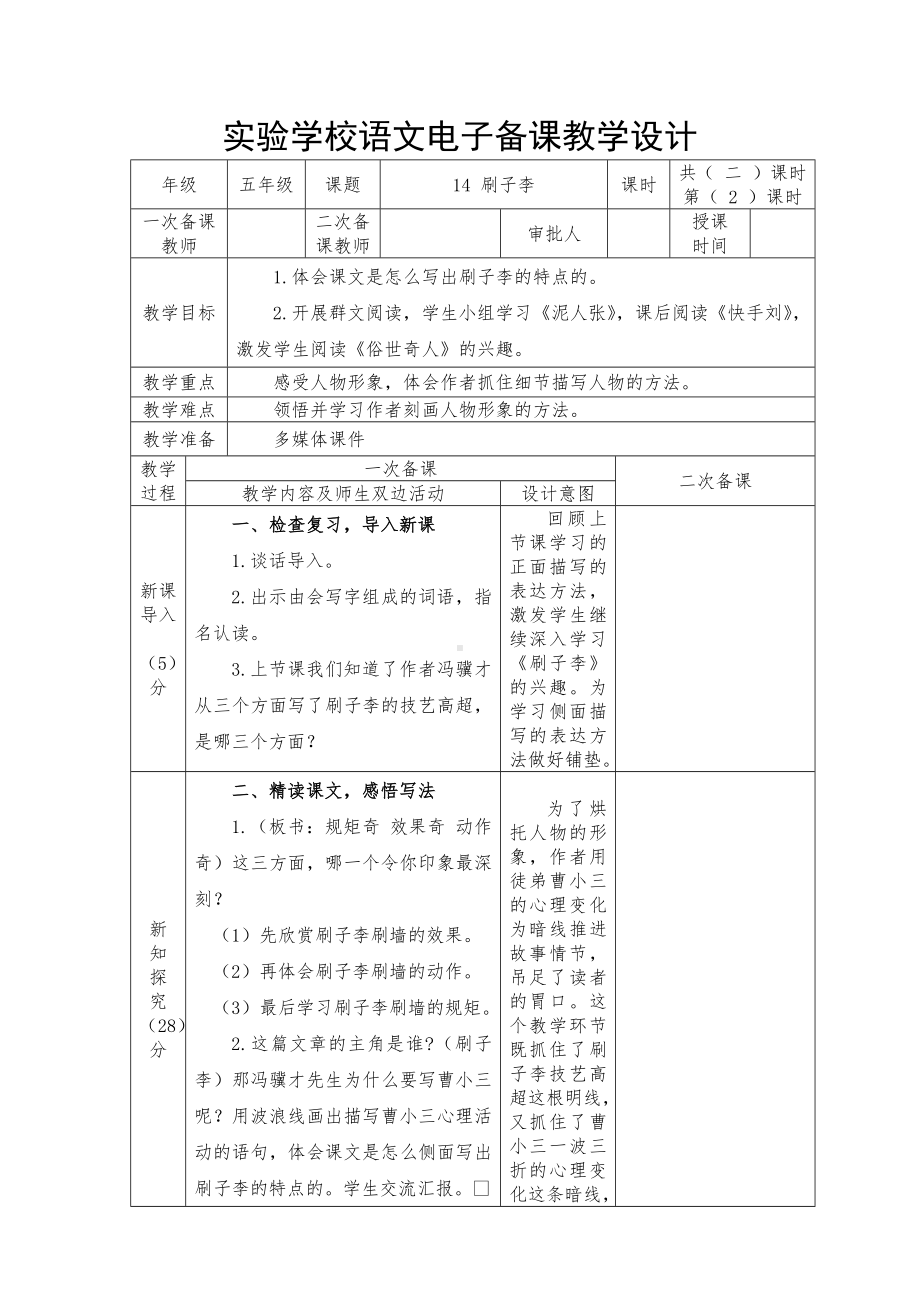 实验学校部编版五年级语文下册第五单元14课《刷子李》第2课时教案.docx_第1页