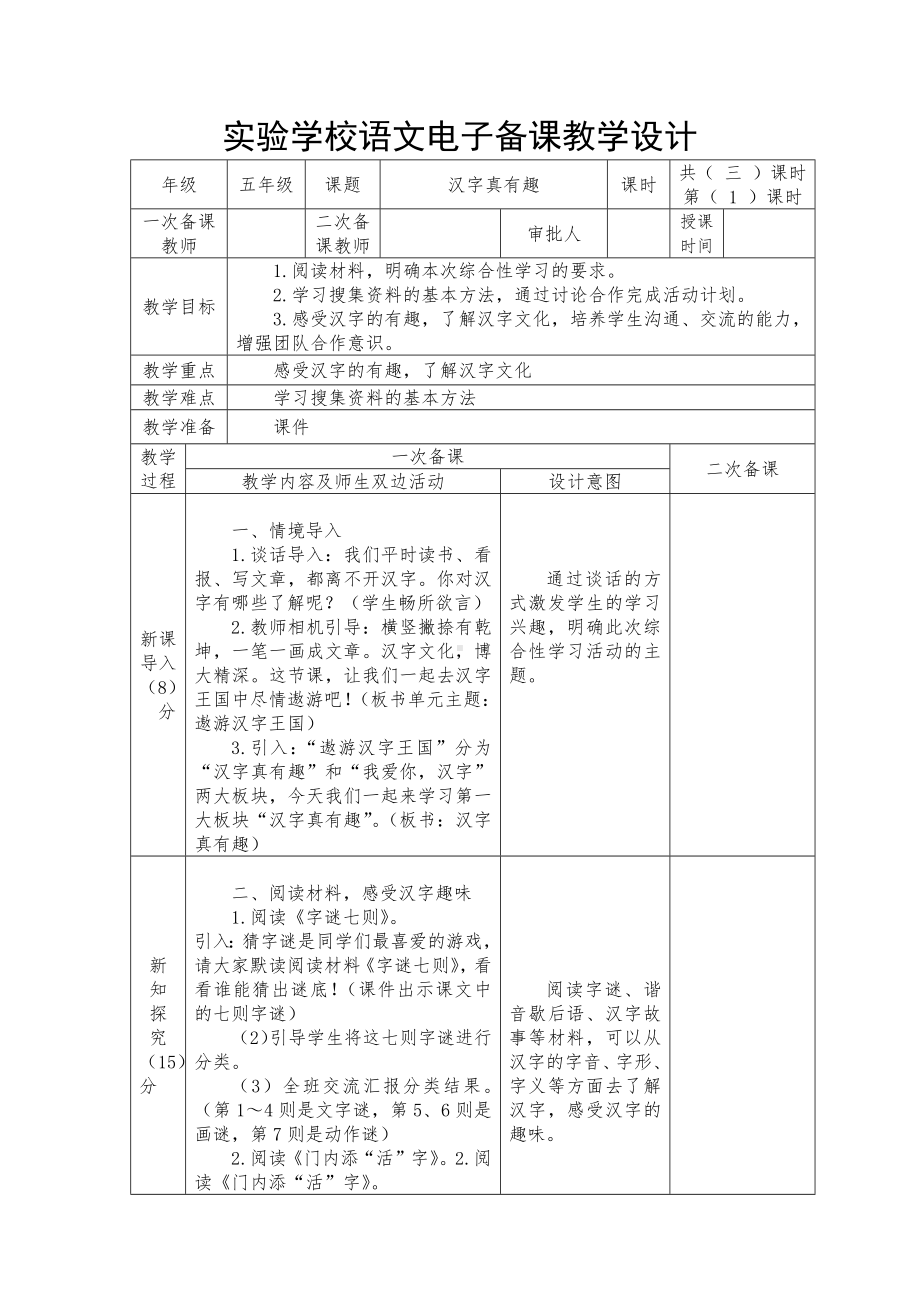 实验学校部编版五年级语文下册第三单元《汉字真有趣》教案（共计3课时）.docx_第1页