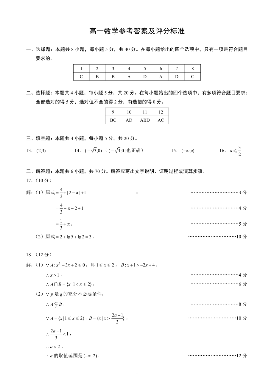 第1套 四川省成都市高一数学试题(前4章)参考答案及评分标准.pdf_第1页