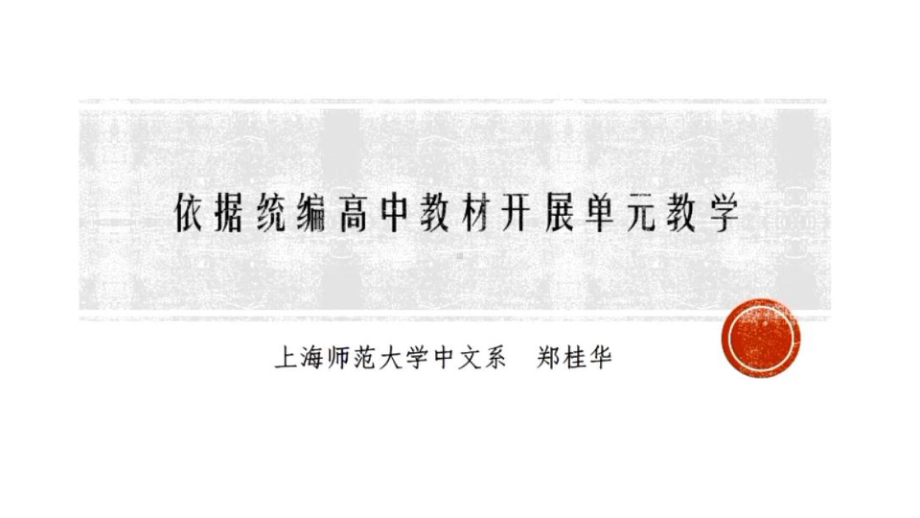 高中语文课件7.20上午郑桂华讲座（核心素养背景下的单元教学）.ppt_第1页