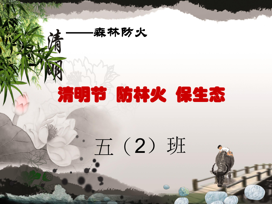 高中语文课件清明节文明祭祀,防火安全主题班会课件（14张PPT）.ppt_第1页