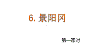 实验小学部编版五年级语文下册第二单元《景阳冈》第一课时课件.pptx