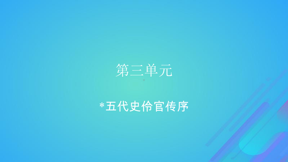 高中语文课件2022秋新教材高中语文第三单元11.2五代史伶官传序课件部编版选择性必修中册(共72张PPT).pptx_第1页