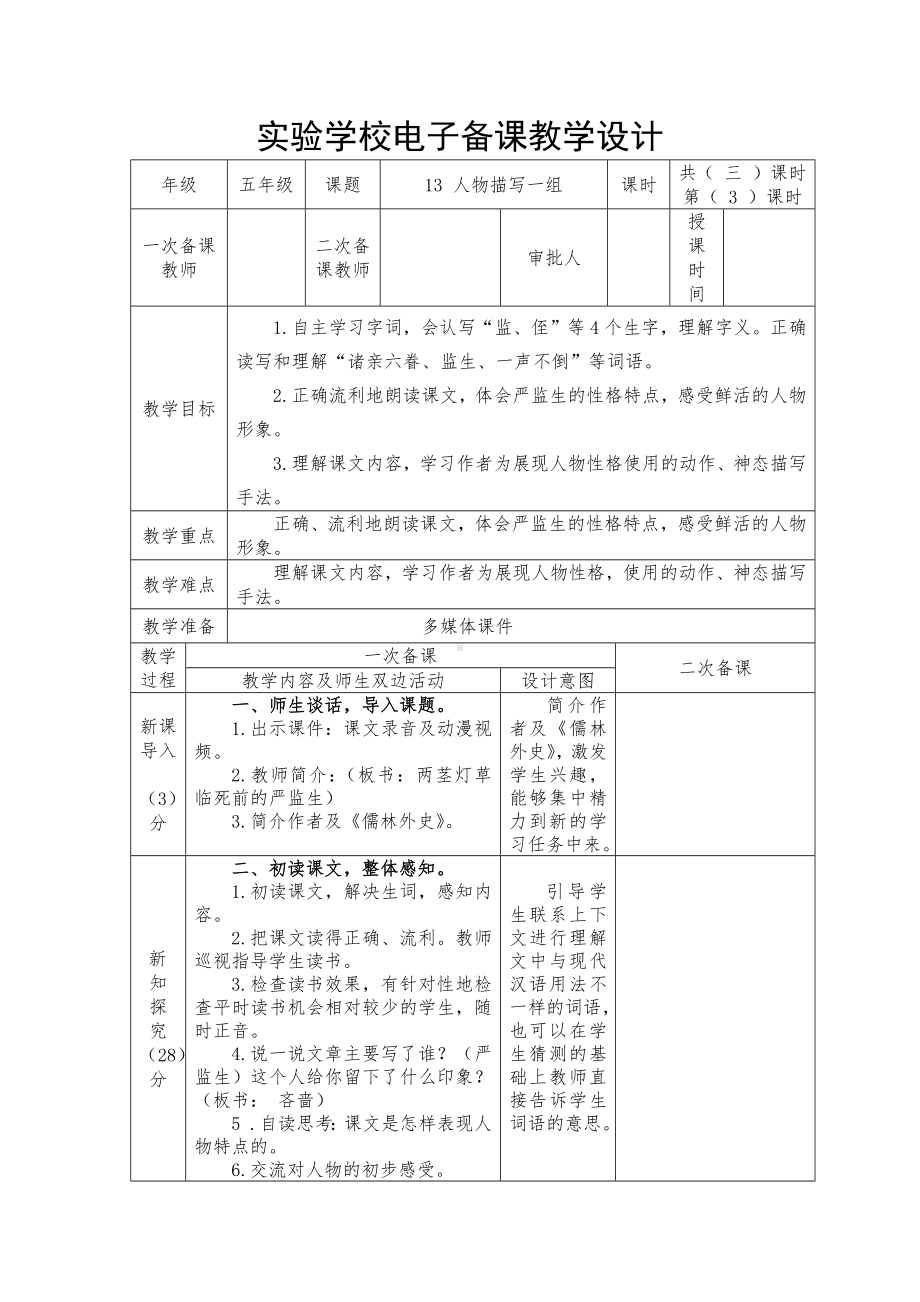 五年级语文下册部编版《人物描写一组》第3课时教案.docx_第1页