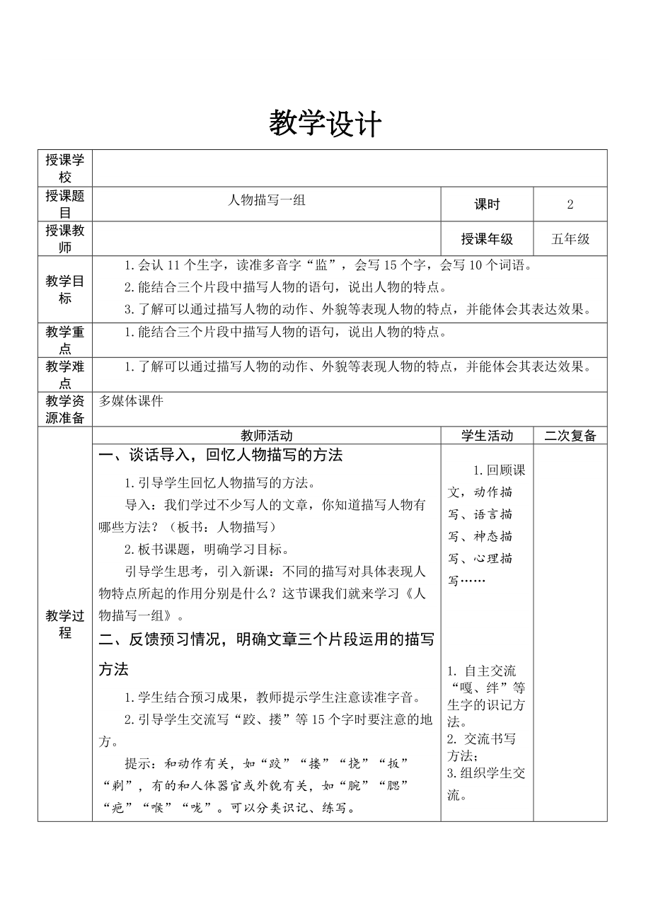 部编版五年级语文下册第五单元13课《人物描写一组》教学设计.docx_第1页